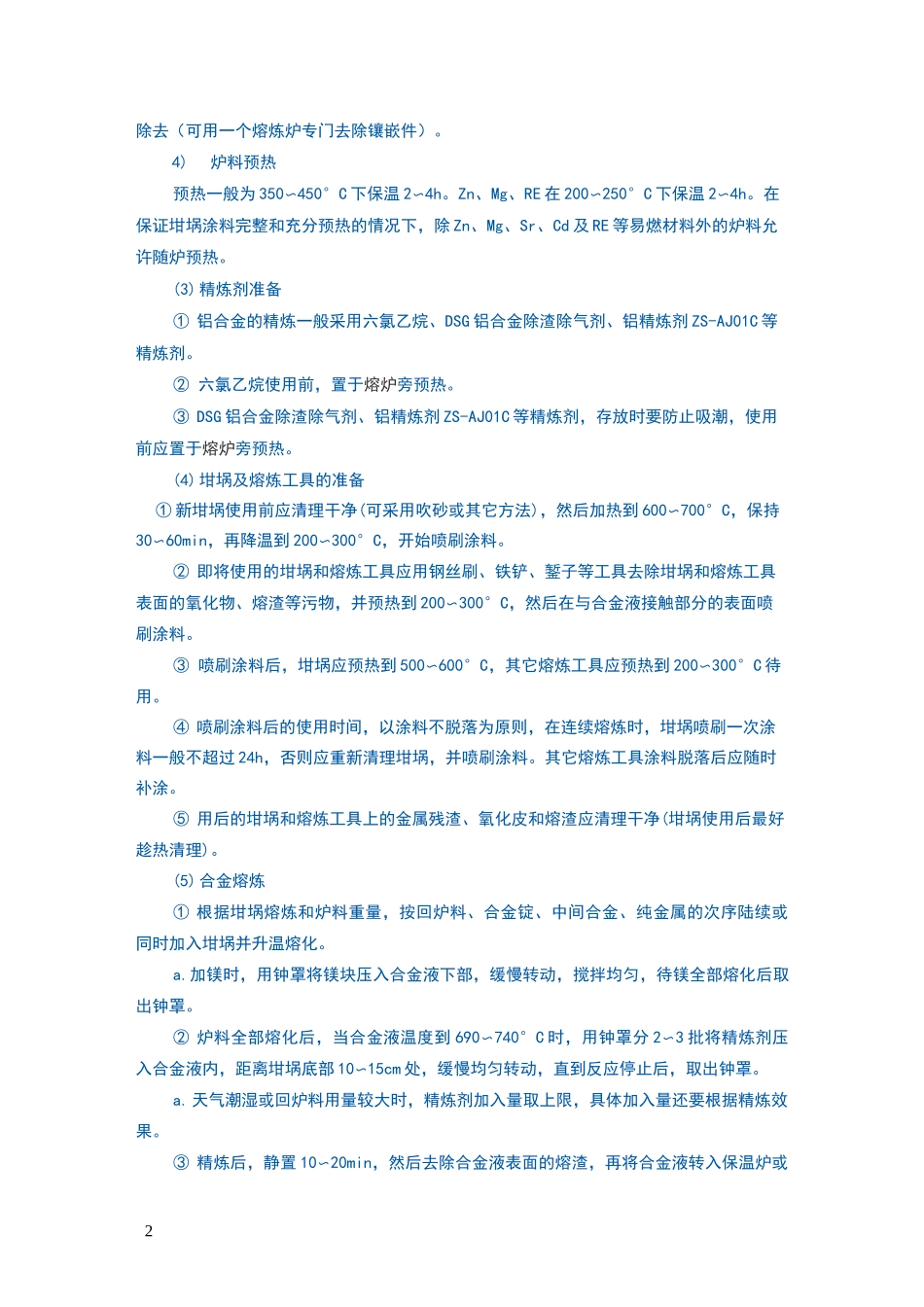 铝合金的熔炼规范_第2页