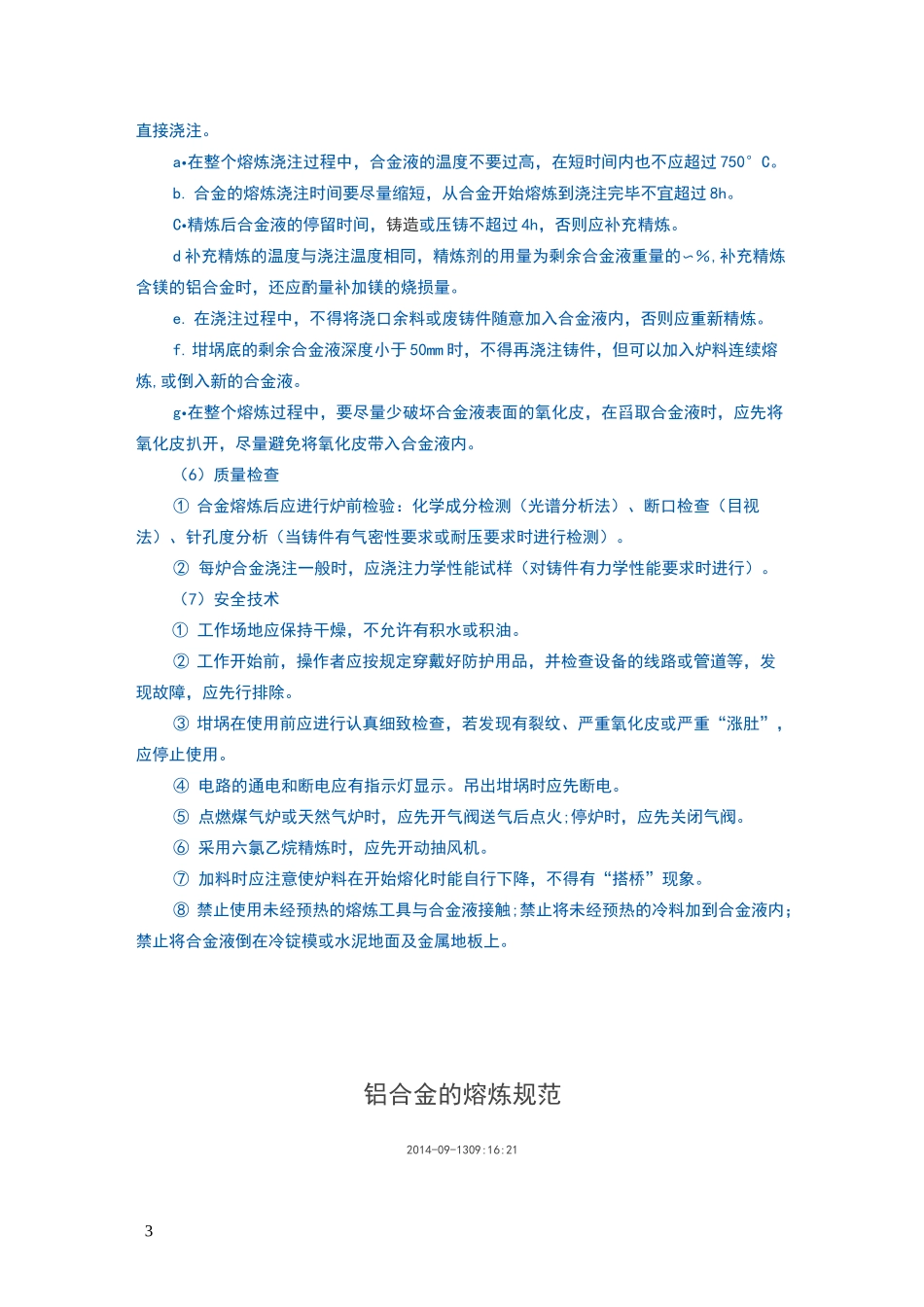 铝合金的熔炼规范_第3页