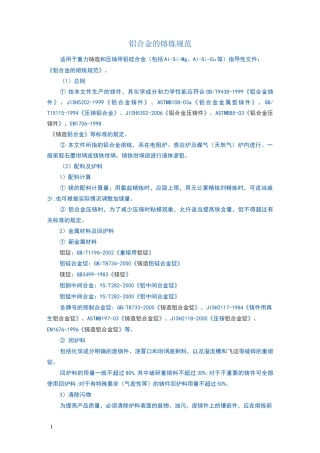 铝合金的熔炼规范