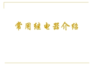 常用继电器介绍