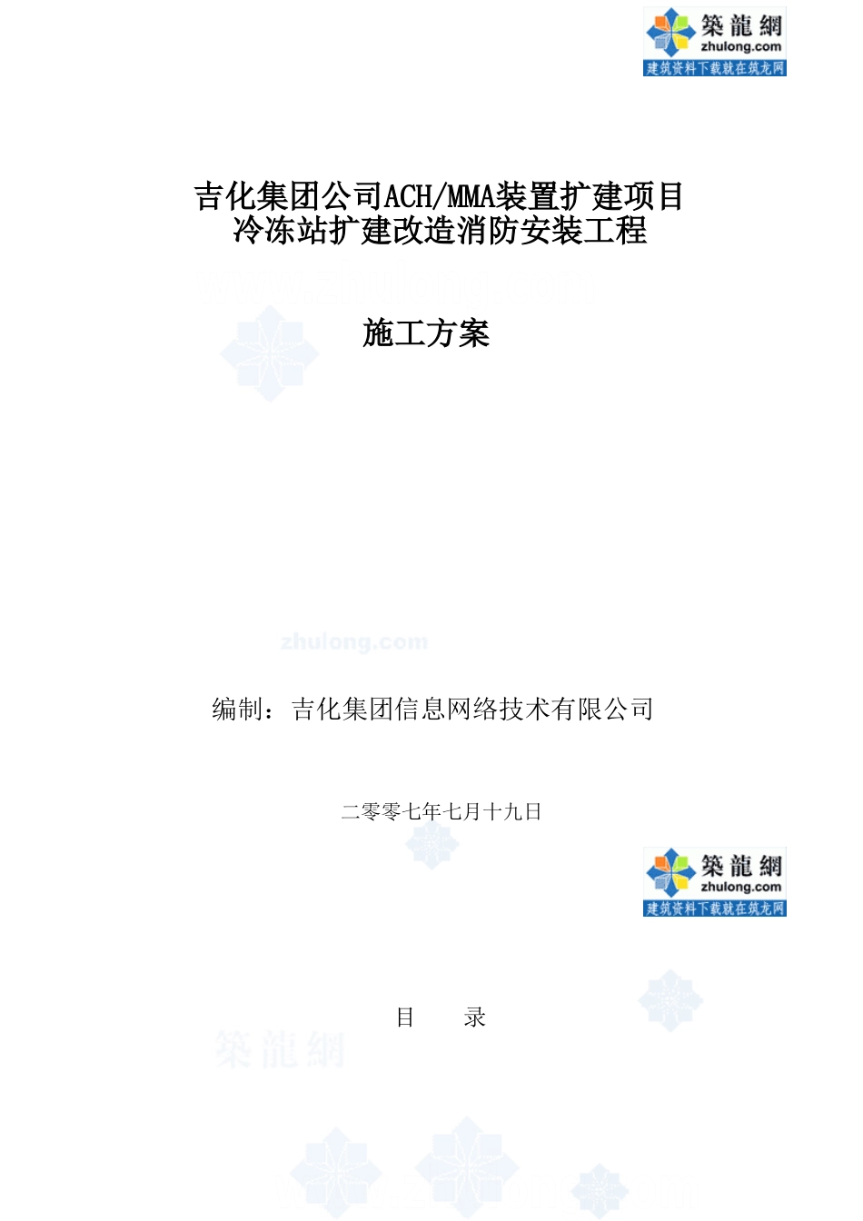 ach与mma装置扩建项目施工方案_secret_第1页