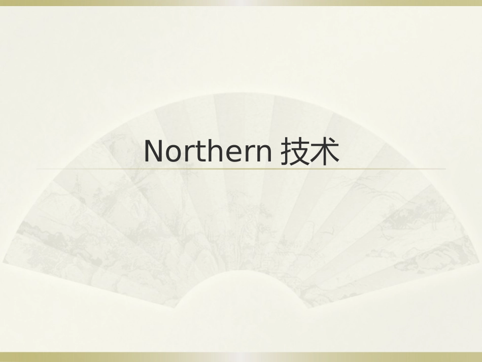 northern杂交_第1页