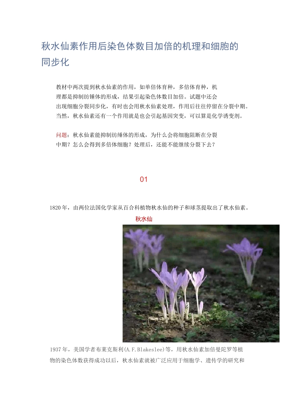 秋水仙素作用后染色体数目加倍的机理和细胞的同步化_第1页