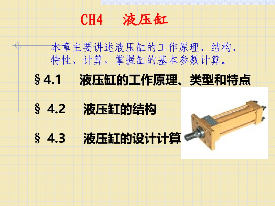 CH4 液压缸_第1页
