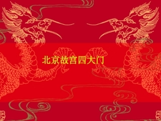北京故宫四大门