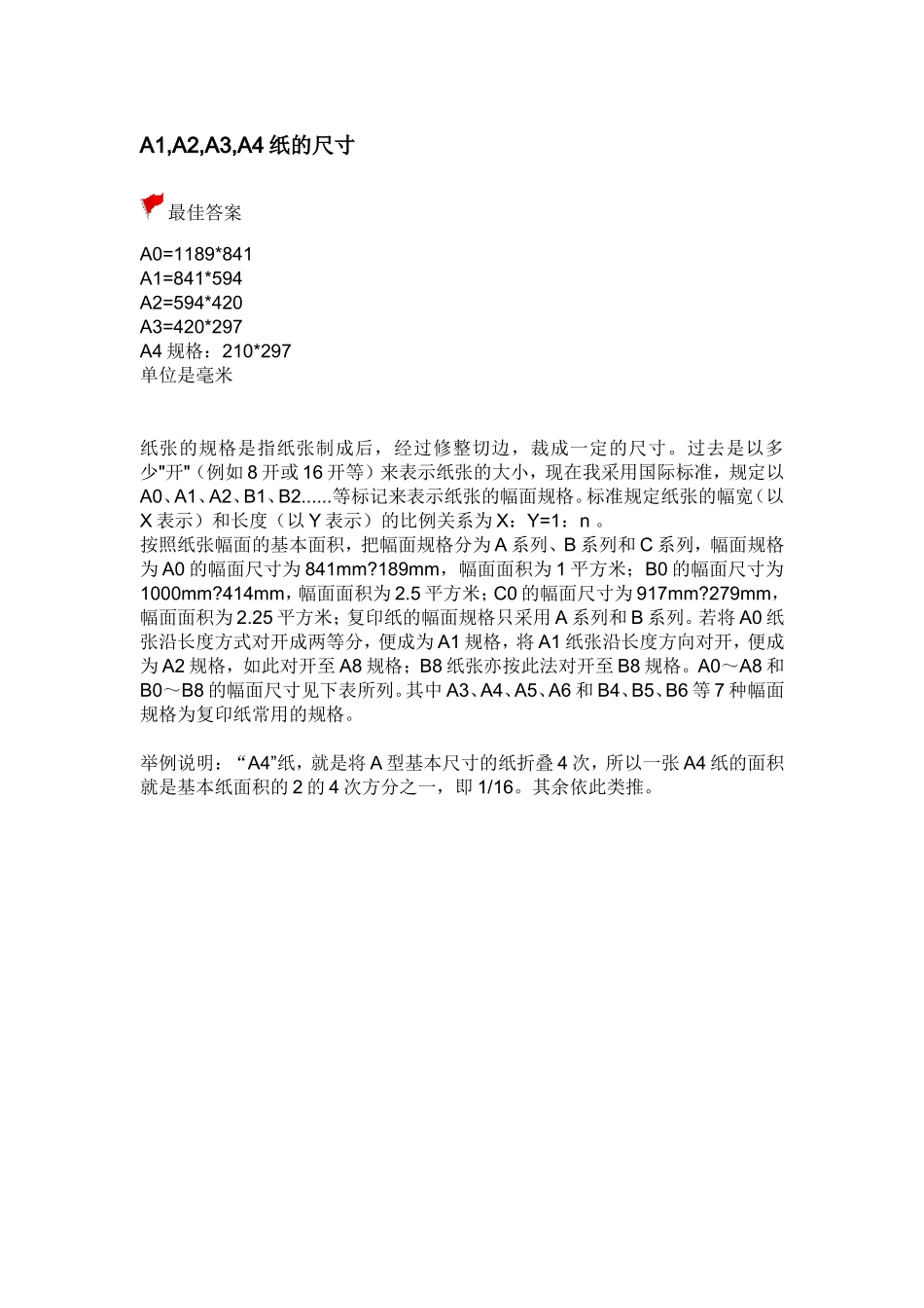 A1A2A3A4纸的尺寸_第1页