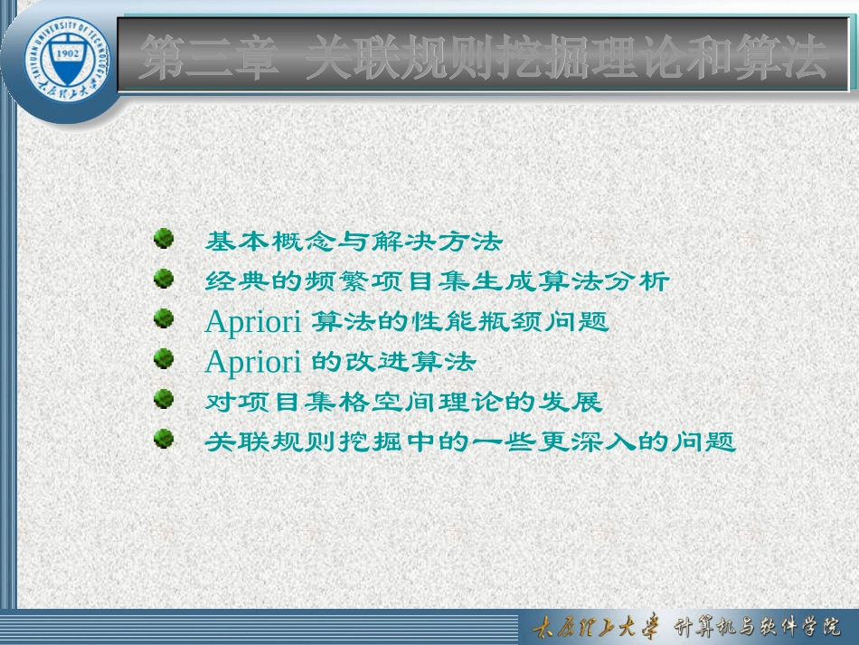 第3章关联规则挖掘理论和算法(new)_第1页