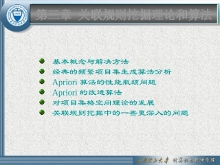 第3章关联规则挖掘理论和算法(new)
