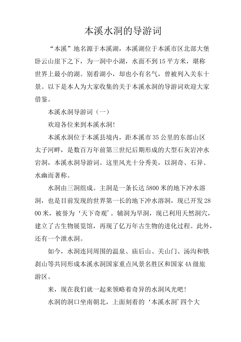 本溪水洞的导游词_第1页