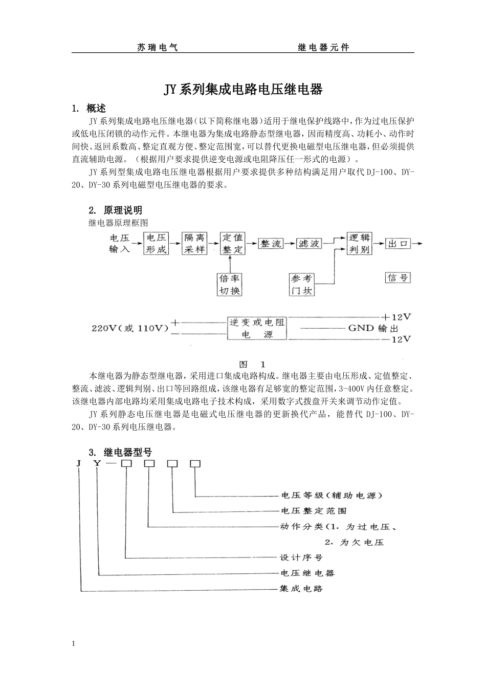 JY系列集成电路电压继电器_第1页