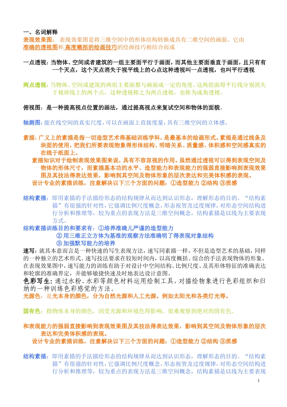 答案-表现效果图理论_第1页