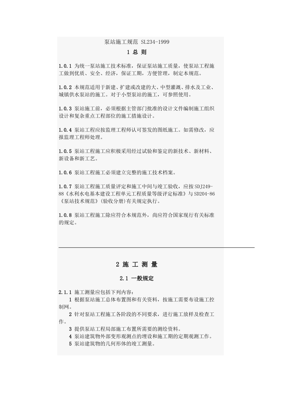 泵站施工规范 SL234_第1页
