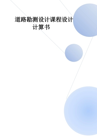 道路勘测课程设计设计计算书