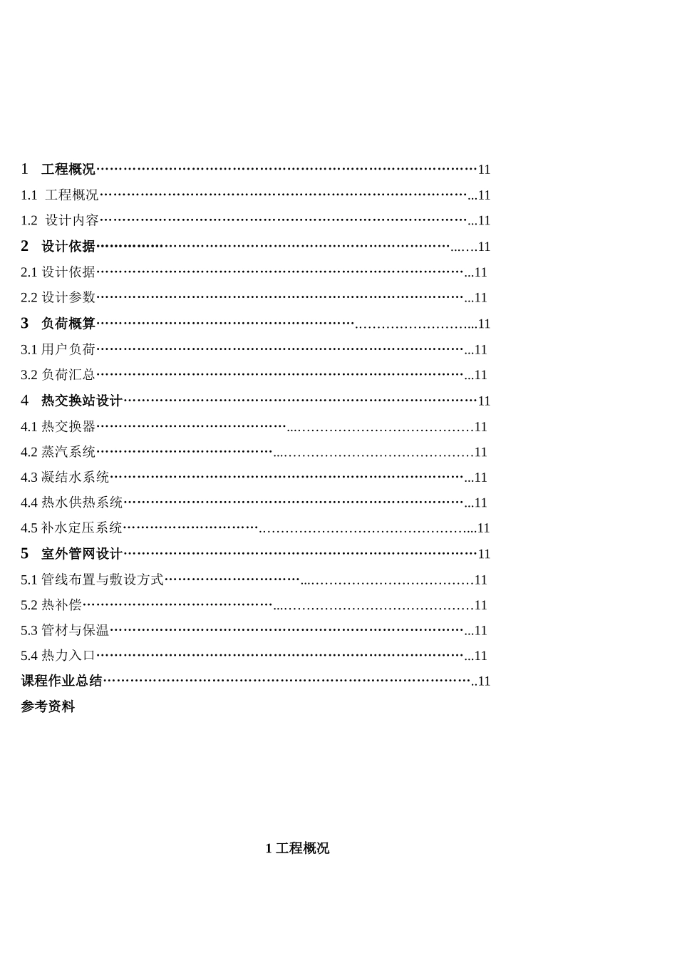 《供热工程》计算书示例_第1页