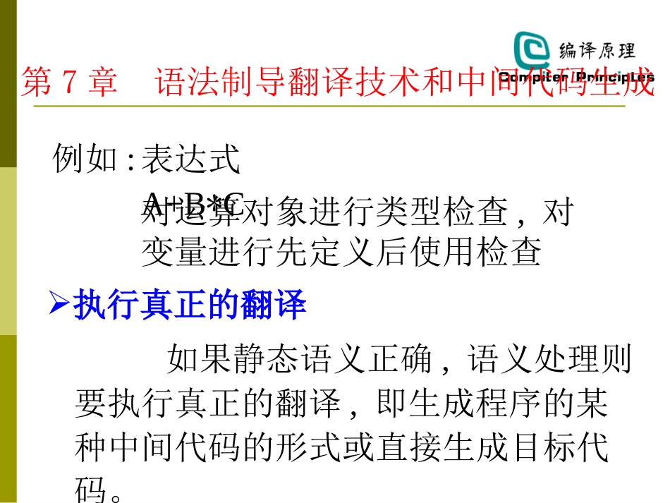 第07章_中间代码生成_第2页