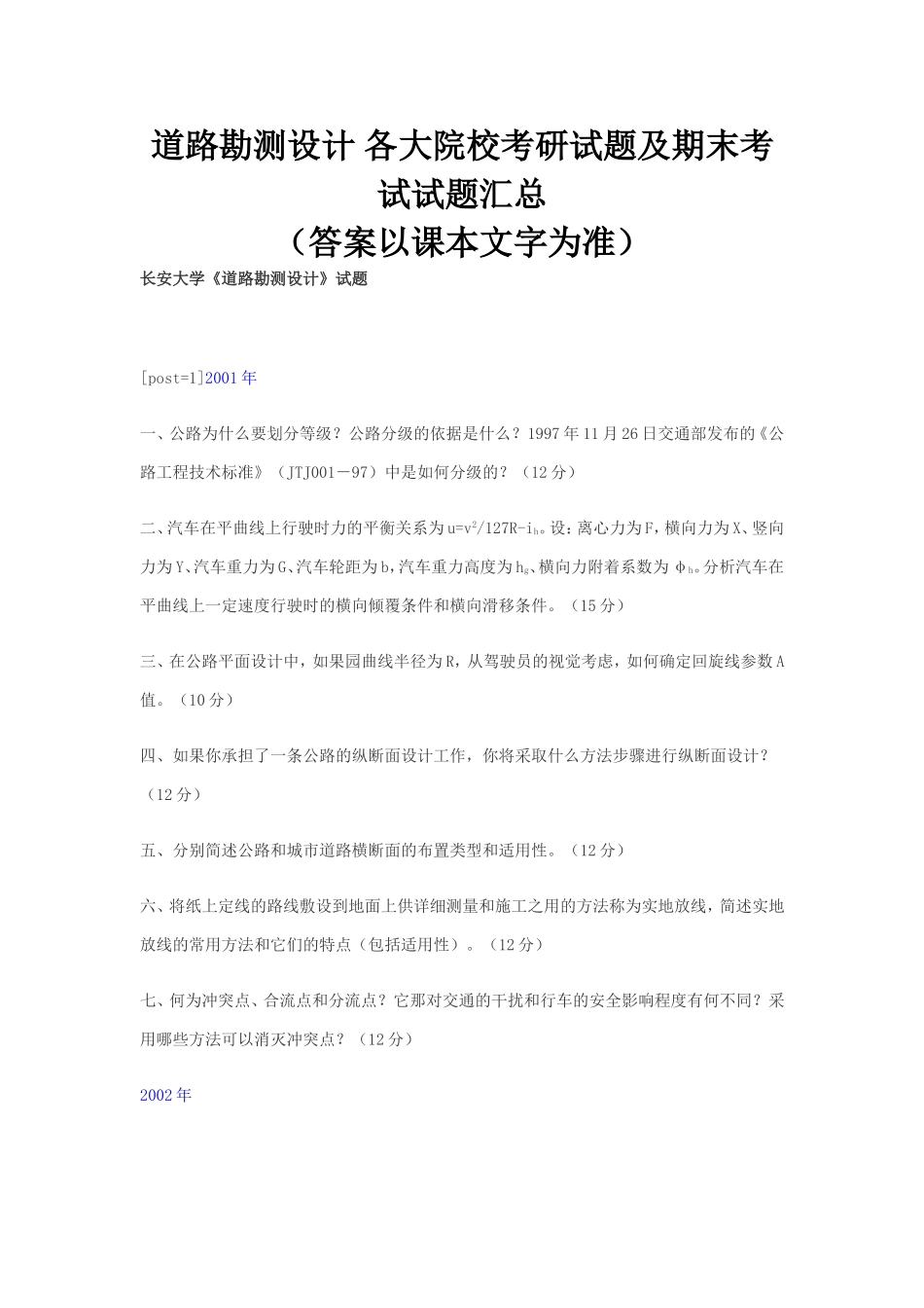 道路勘测设计 各大院校考研试题及期末考试试题汇总_第1页