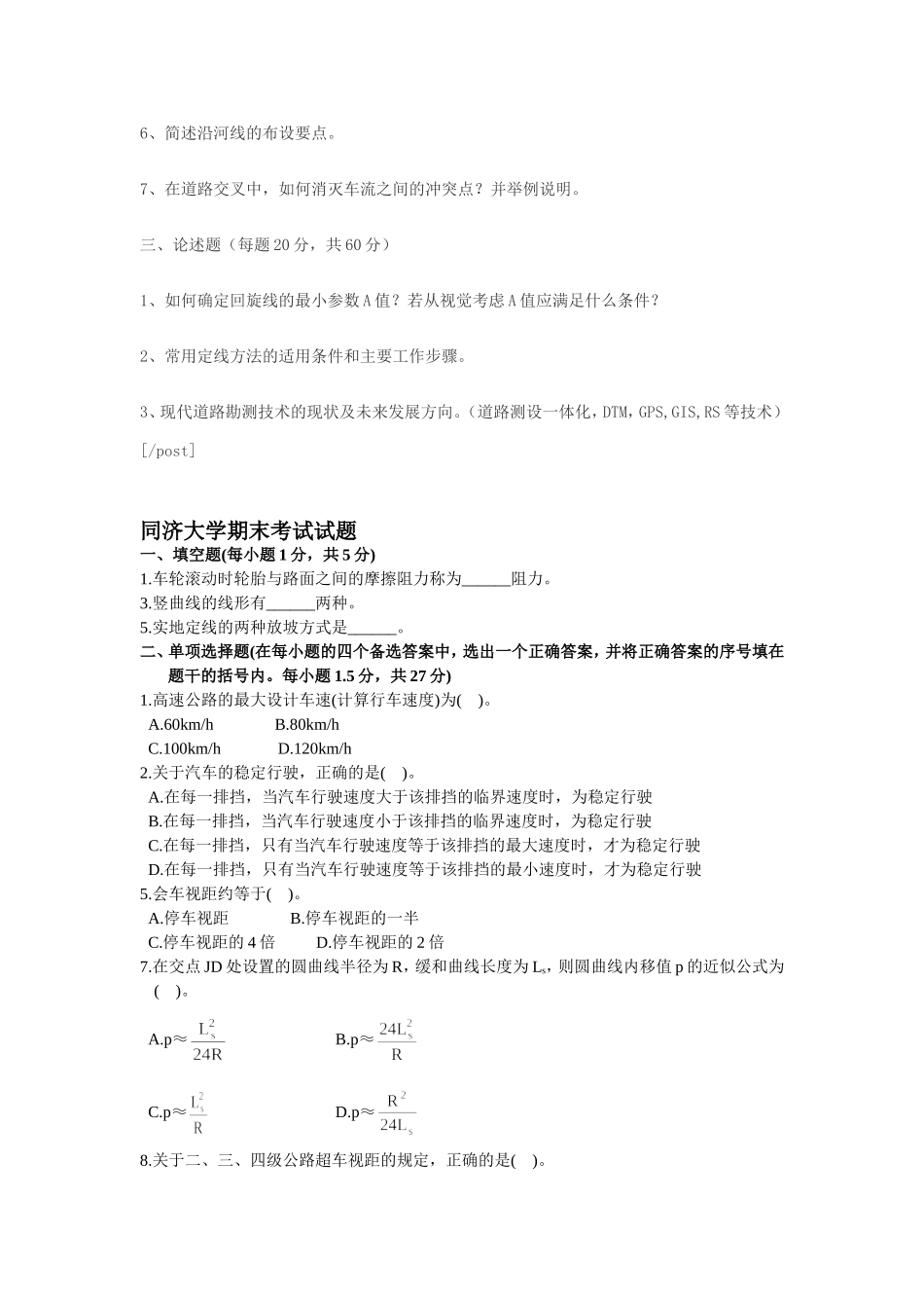 道路勘测设计 各大院校考研试题及期末考试试题汇总_第3页