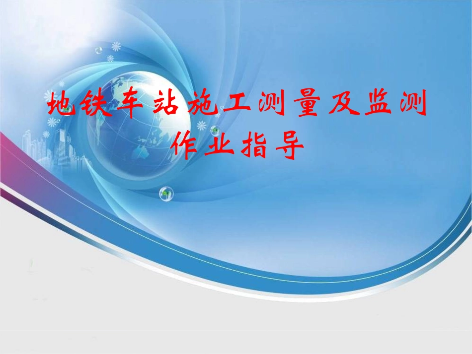 地铁车站施工测量及监测作业指导_第1页