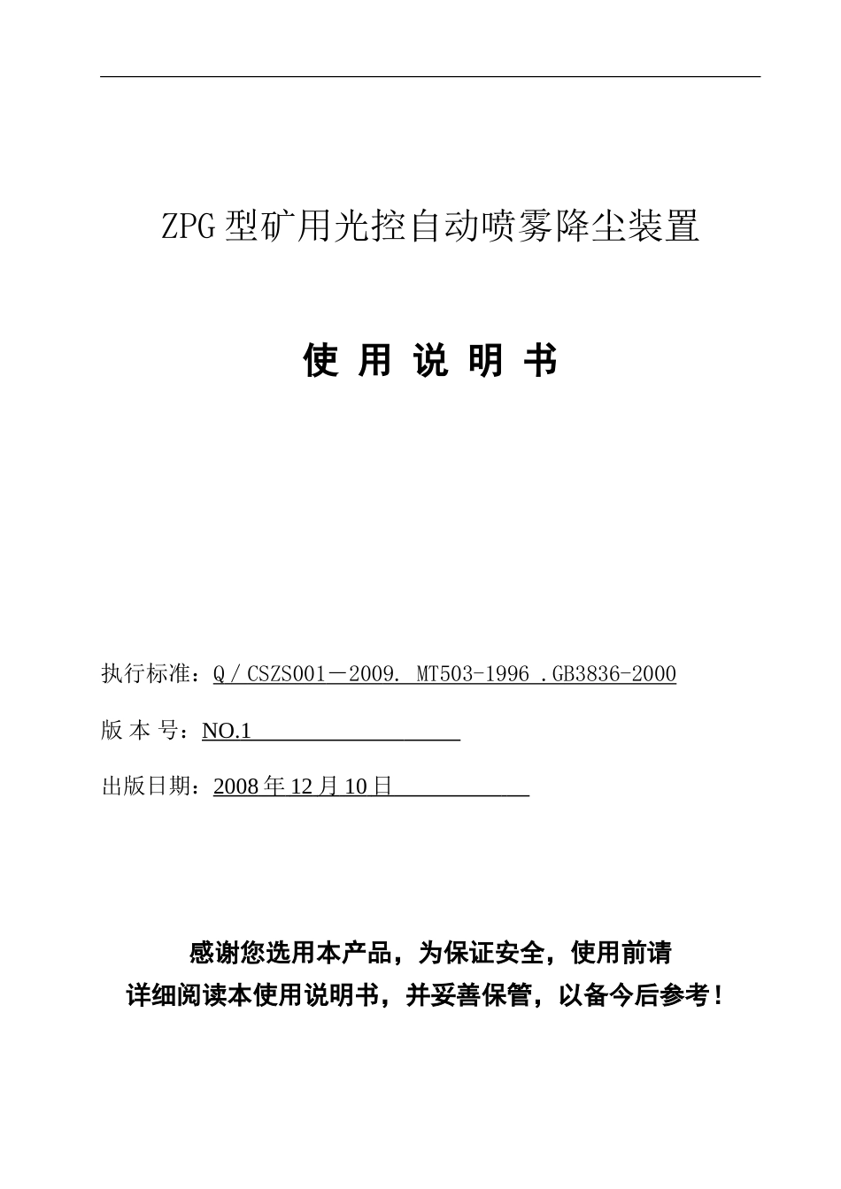 ZPG矿用光控自动喷雾降尘装置使用说明书_第1页
