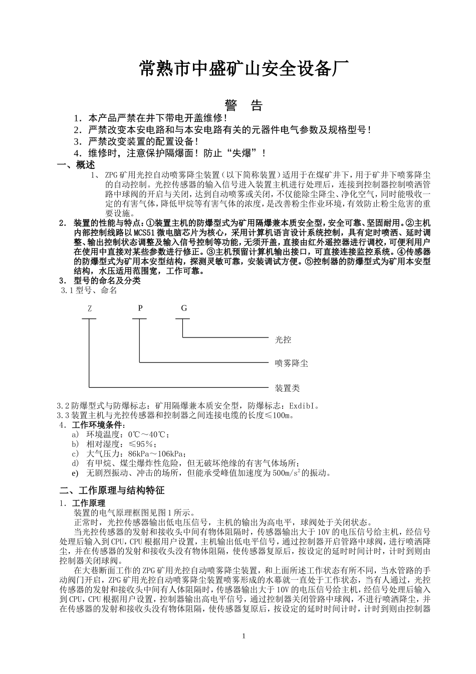 ZPG矿用光控自动喷雾降尘装置使用说明书_第2页