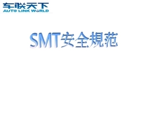 SMT 安全规范