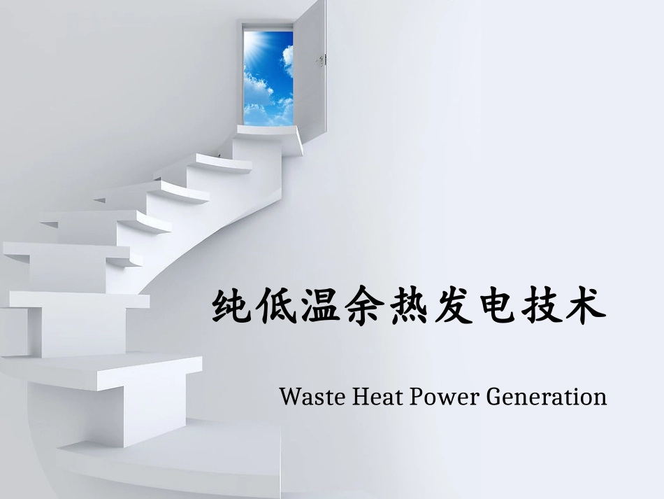 纯低温余热发电技术_第1页
