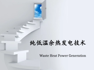 纯低温余热发电技术