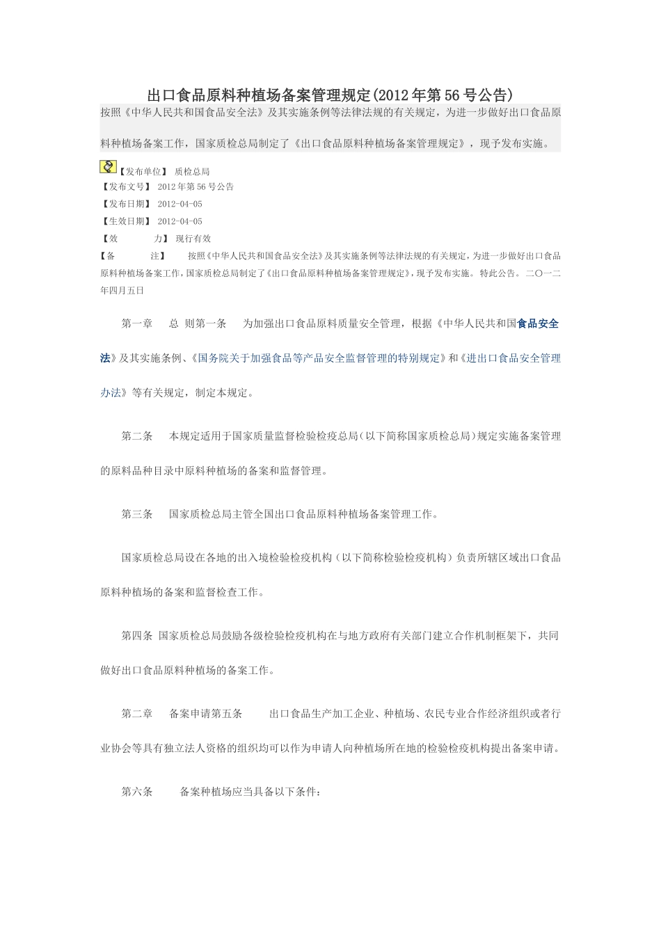 出口食品原料种植场备案管理规定(2012年第56号公告)_第1页