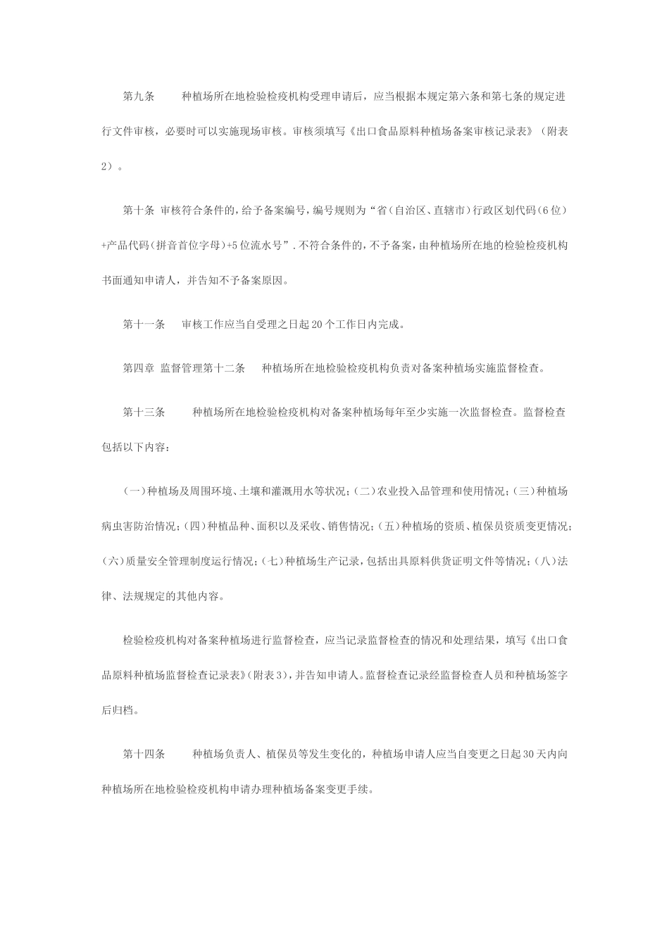 出口食品原料种植场备案管理规定(2012年第56号公告)_第3页