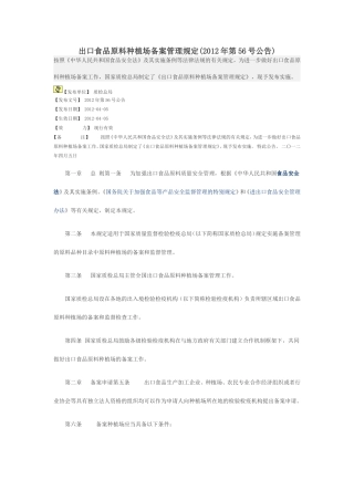 出口食品原料种植场备案管理规定(2012年第56号公告)