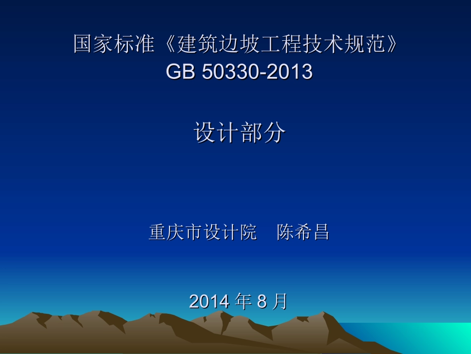 《建筑边坡工程技术规范》GB50330(修编)简介及一些工程问题_第1页