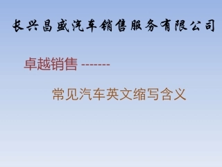 常见的汽车英文缩写