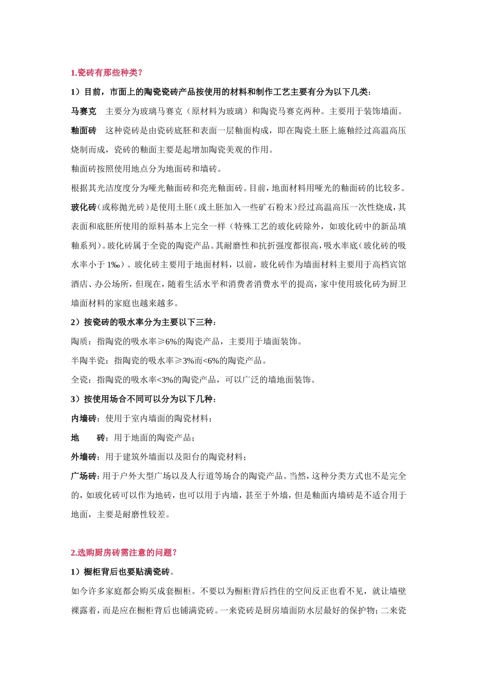 瓷砖有那些种类_第1页