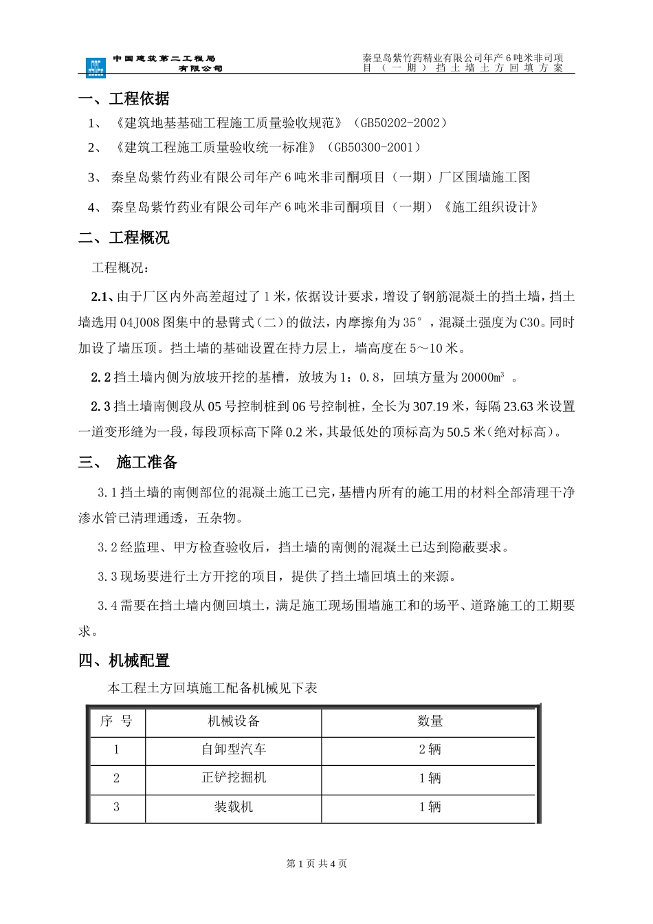 挡土墙回填方案_第1页