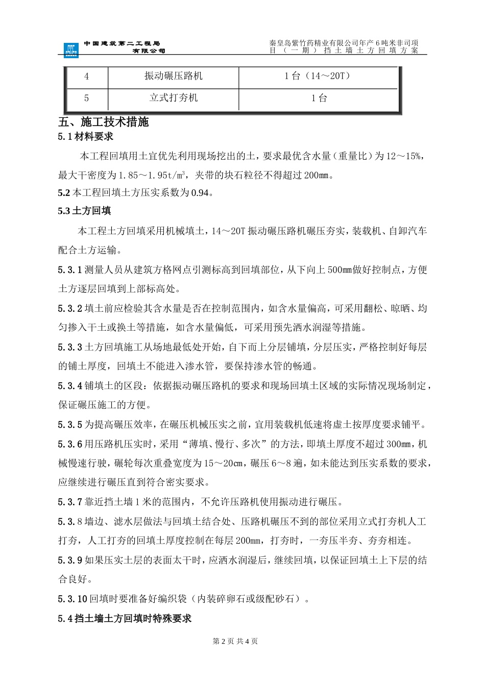 挡土墙回填方案_第2页