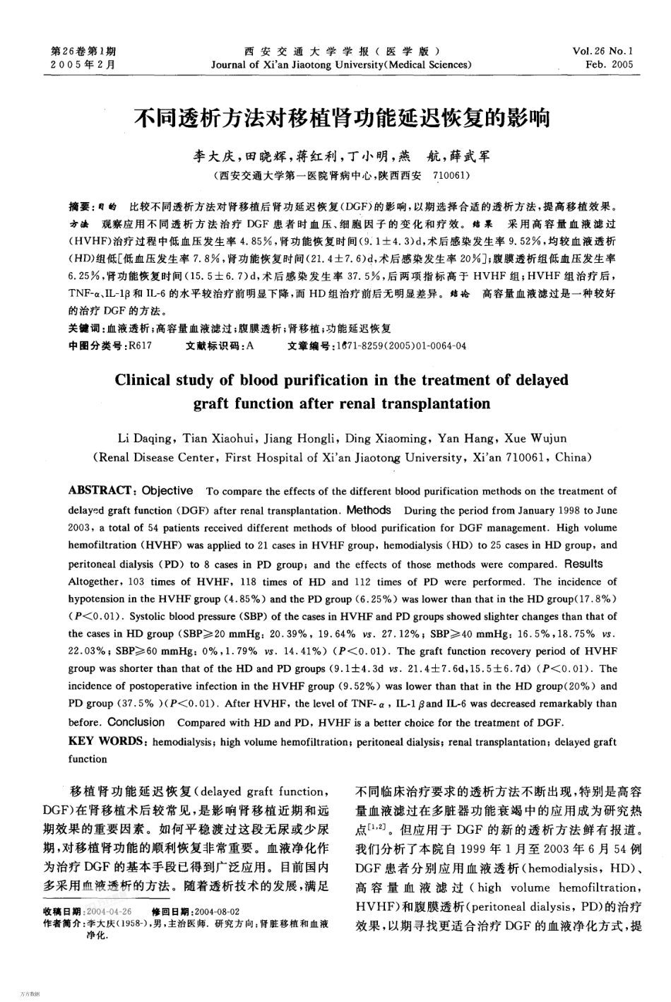 不同透析方法对移植肾功能延迟恢复的影响_第1页