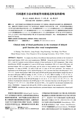 不同透析方法对移植肾功能延迟恢复的影响