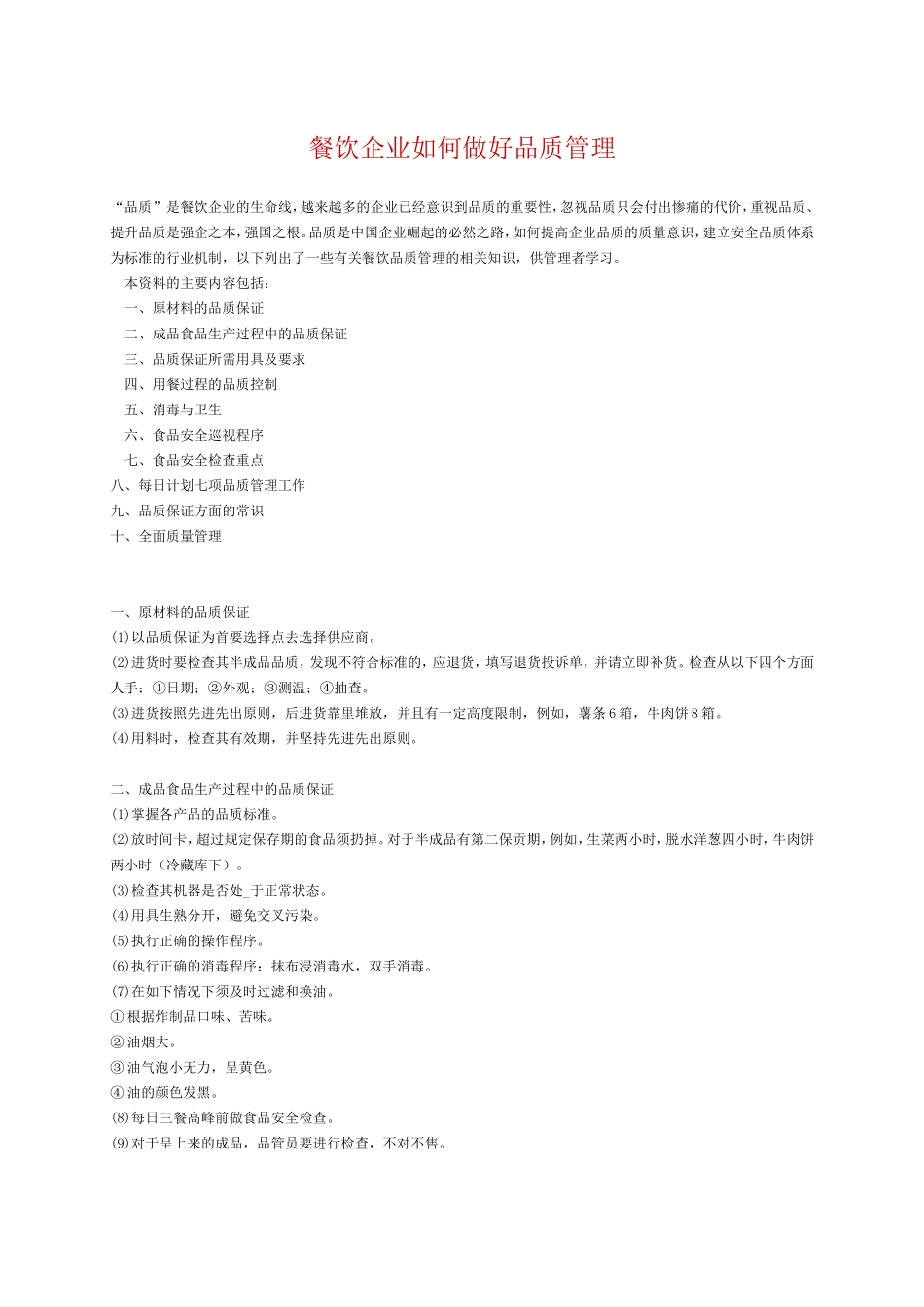 餐饮企业如何做好品质管理_第1页