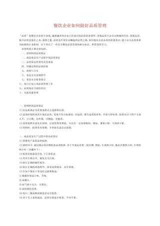 餐饮企业如何做好品质管理