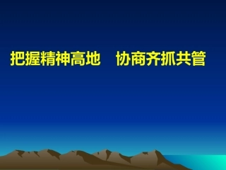 把握精神高地 协商齐抓共管