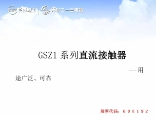 GSZ1直流接触器