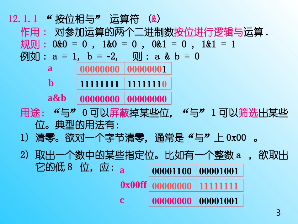 C语言程序设计_位运算_第3页