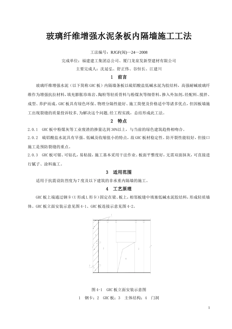 玻璃纤维增强水泥条板内隔墙施工工法_第1页