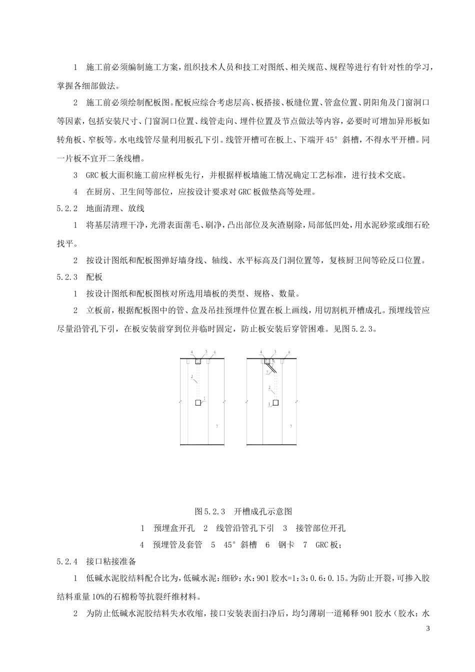玻璃纤维增强水泥条板内隔墙施工工法_第3页