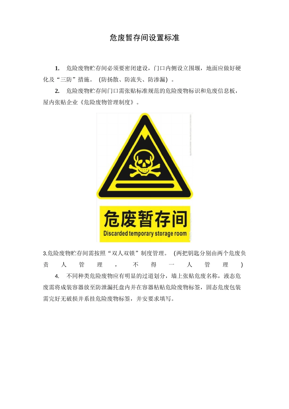 危废暂存间设置标准_第1页