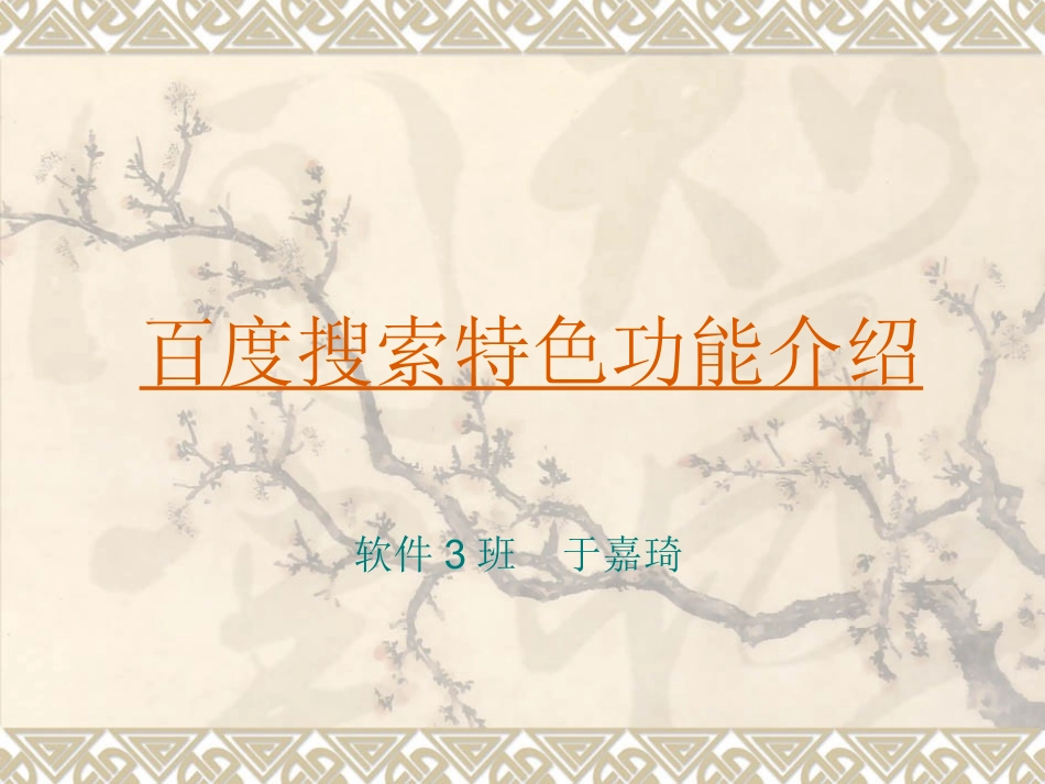 百度搜索特色功能介绍_第1页