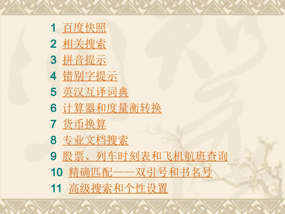 百度搜索特色功能介绍_第3页