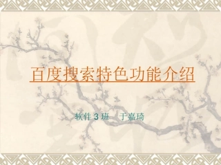 百度搜索特色功能介绍