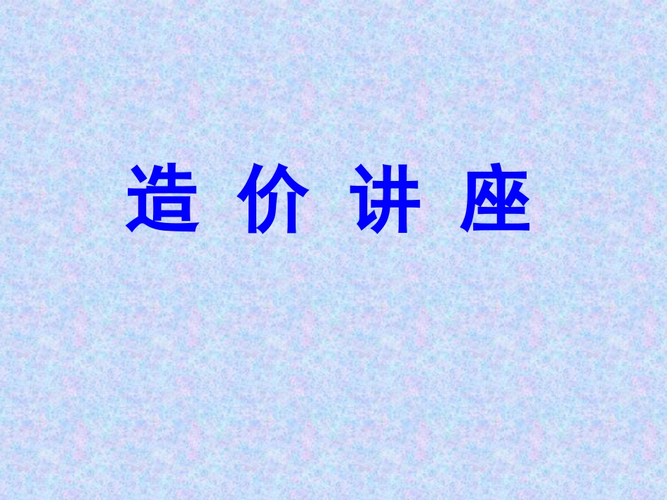 安徽省2000综合定额在实际应用中的技巧_第1页