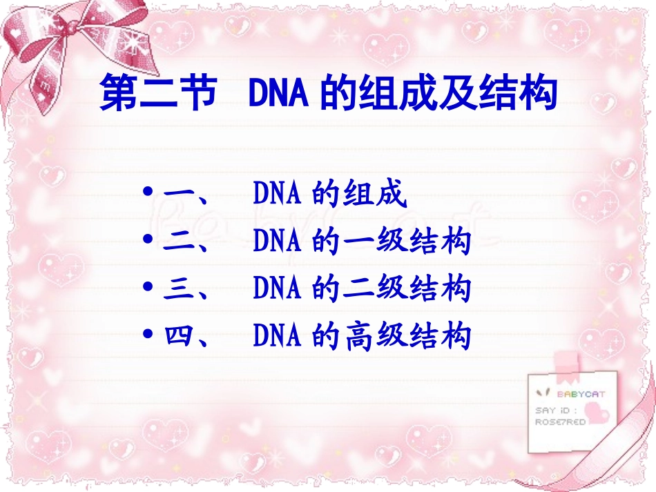 DNA的组成与结构_第1页